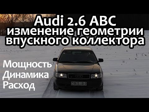 Видео: Двигатель Audi с системой изменения геометрии впускного коллектора 2.6 ABC.Тест-драйв обзор и основы