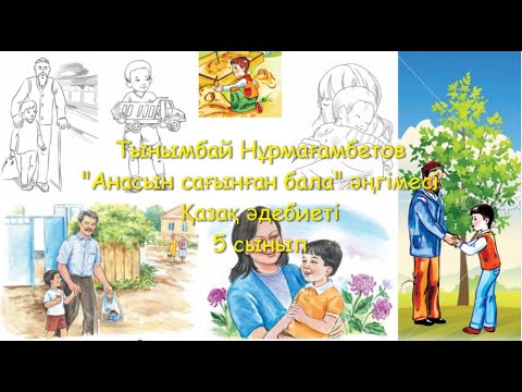 Видео: #Цифрлыдидактика  5-сынып. Қазақ әдебиеті. Тынымбай Нұрмағамбетов "Анасын сағынған бала" әңгімесі