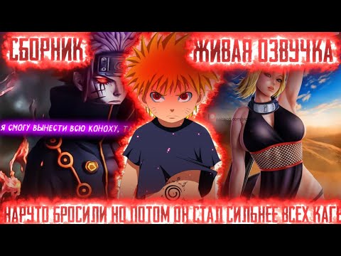 Видео: НАРУТО БРОСИЛИ НО ПОТОМ ОН ПРЕВЗОШЕЛ ВСЕХ КАГЕ! Сборник Живая озвучка Альтернативный сюжет по Наруто