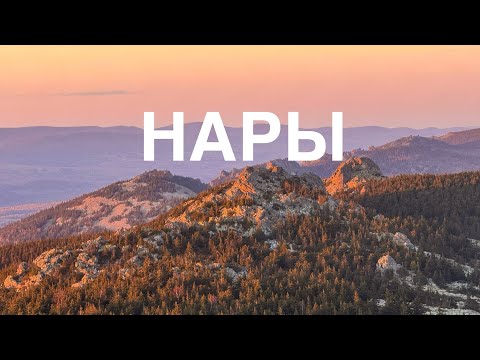 Видео: Полный траверс хребта Нары