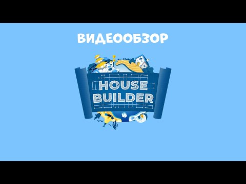 Видео: Небольшой видеообзор House Builder Demo