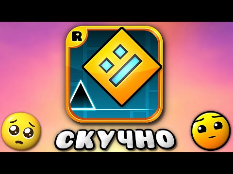 Видео: ПОЧЕМУ СКУЧНО в Geometry Dash