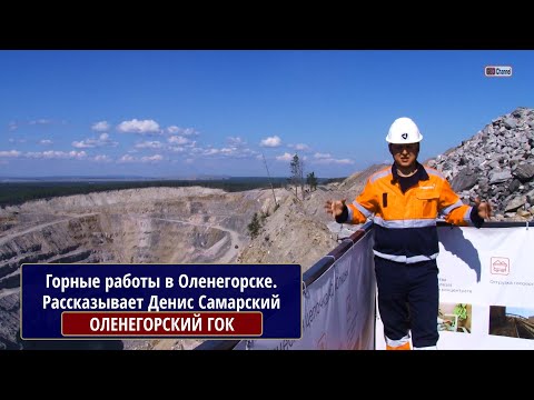 Видео: Горные работы на Оленегорском ГОКе (АО "Олкон"). Комсомольский карьер. Рассказывает Денис Самарский