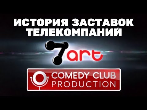 Видео: (Обновлено) История заставок телекомпаний «Comedy Club Production» и «7Арт» (2006-н.в.) (+Бонус)