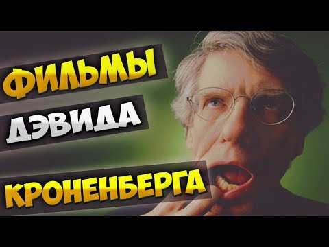 Видео: ФИЛЬМЫ ДЭВИДА КРОНЕНБЕРГА