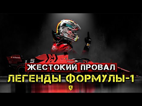 Видео: ГЛАВНОЕ ПОРАЖЕНИЕ ФЕРРАРИ. Как Феттеля почти сделали чемпионом