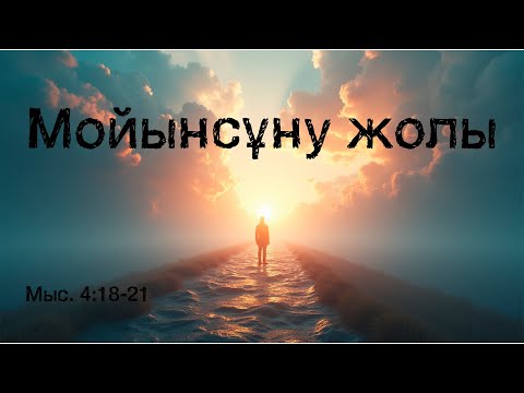 Видео: Мойынсұну жолы. (Мыс. 4:18-31)