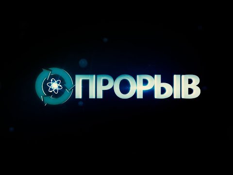 Видео: «Прорыв». Документальный фильм