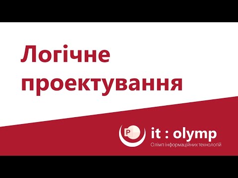 Видео: Логічний етап проектування баз даних. Реляційна модель