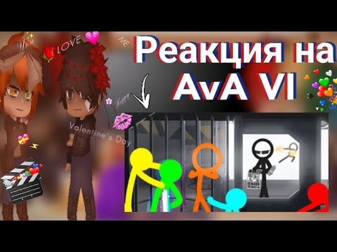 Видео: Реакция стикменов на  AvA VI //Sticman Reaction to AvA VI// ||AvA-AvM||