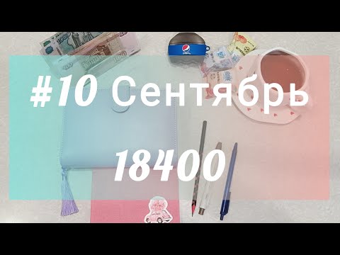 Видео: #10 Сентябрь Распределение семейного бюджета по конветрам