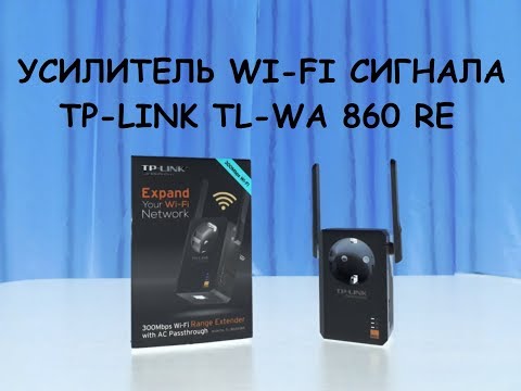 Видео: Усилитель Wi-Fi  сигнала TP-LINK TL-WA860RE