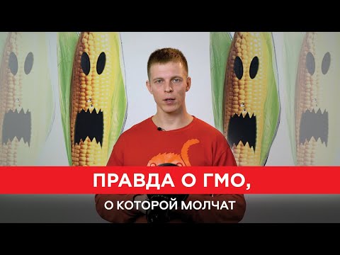 Видео: ГМО - Не могу больше Молчать! Вся правда о ГМО