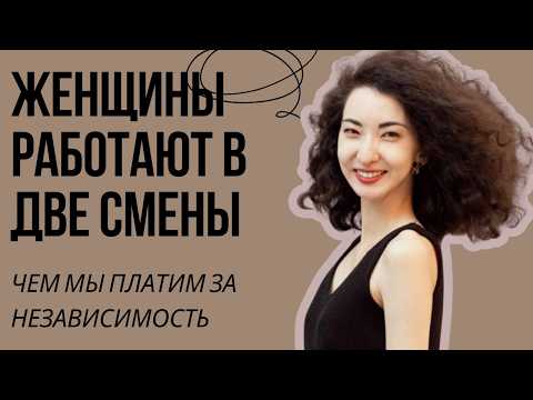 Видео: Самая большая женская проблема. Чем мы расплачиваемся за независимость