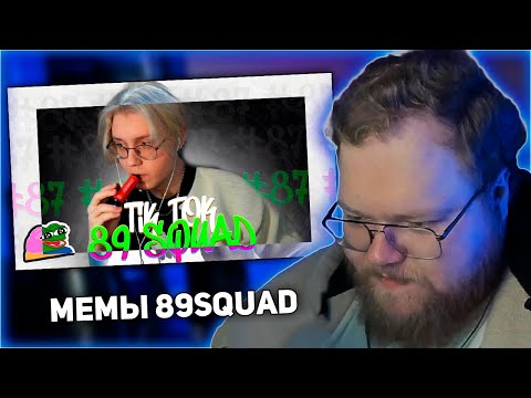 Видео: РЕАКЦИЯ T2x2: ПОДБОРКА МЕМОВ ИЗ ТИКТОКА С 89-ЫМ СКВАДОМ | TIKTOK MEMES 89 SQUAD #87