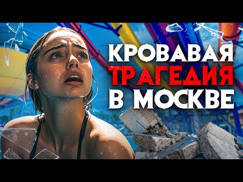 Видео: Кровавая трагедия в Москве. 2000 пострадавших за 2 минуты