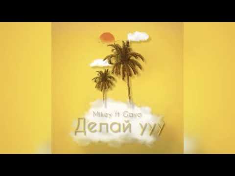 Видео: Mikey & Gayo - Делай УУУ