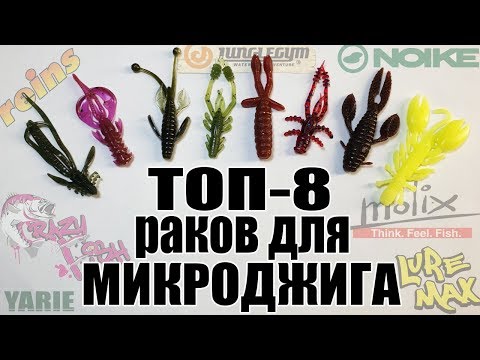 Видео: ТОП-8 Раков для микроджига