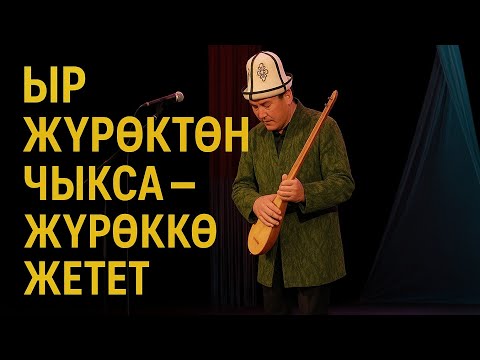 Видео: Элдик таланттар/“Аалы токмо акын элди таң калтырды! 💥 Кайрымдуулук концерттен үзүндү”