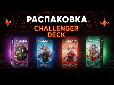 Видео: МТГ обзор распаковка Challenger Decks 2020 Дешевые готовые колоды Magic: The Gathering WinCondition