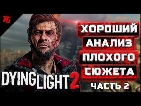 Видео: Про что был Dying Light 2 (ч.2) [ТРЕШ-ОБЗОР ИГРЫ]