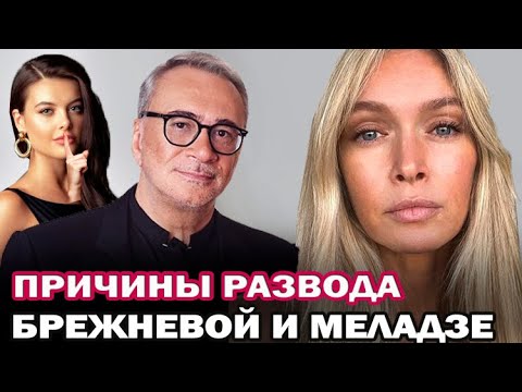 Видео: Салют, Вера! Причины развода Веры Брежневой и Константина Меладзе