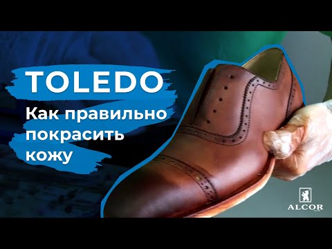 Видео: Как правильно покрасить кожу TOLEDO