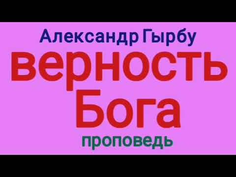 Видео: верность Бога (Александр Гырбу, проповедь).