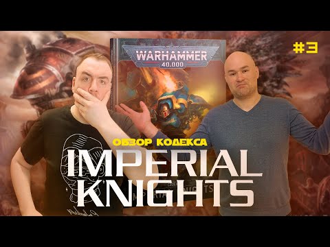 Видео: КАК ЖЕ У НАС ГОРИТ! - как играть за Имперских рыцарей  // Обзор кодекса // 3 часть // Warhammer 40k