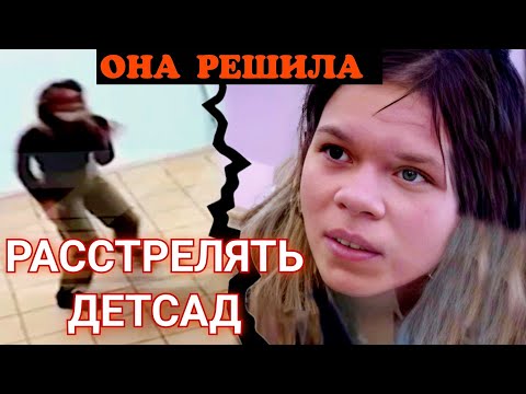 Видео: Помешалась на "феминизме" и отправилась в детский сад, чтобы расстреливать мальчиков