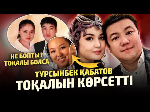 Видео: Тұрсынбек Қабатов Тоқалын Корсетті | Жас екен