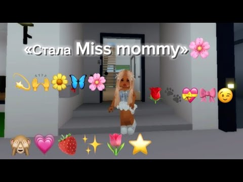 Видео: «Стала Miss mommy»🙈🌼 #БрукхевенРп