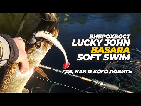 Видео: Виброхвост Lucky John Basara Soft Swim. Где, как и кого ловить