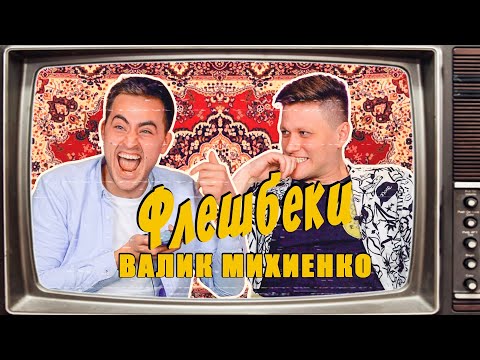 Видео: ВАЛИК МИХИЕНКО | ФЛЕШБЭКИ