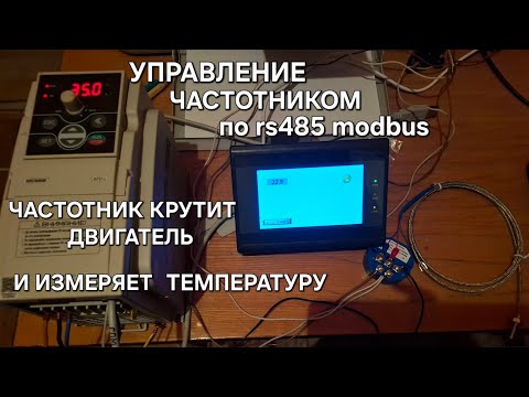 Видео: Сверхбюджетная HMI HuaQingJun QJ-A043T2 работа с частотником Kippribor по rs485 modbus часть 3