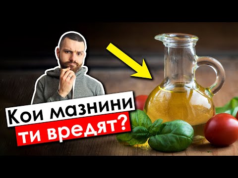 Видео: Мазнини – Кои са здравословни и колко трябва да приемаш от тях?