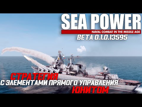 Видео: ⚓Sea Power⚓: Первый взгляд на проект!