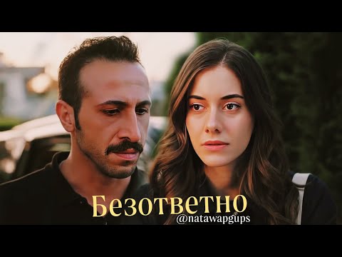 Видео: БeзoTBeтно (Суна Абидин Кая) #yalıcapkını #yalıçapkını