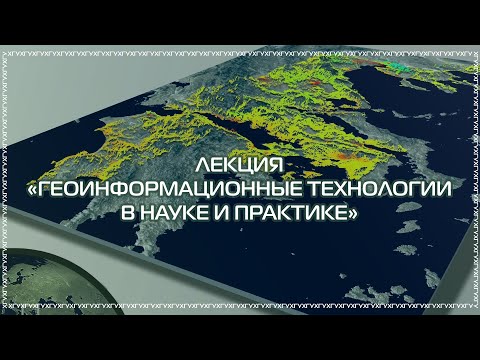 Видео: Лекция «Геоинформационные технологии в науке и практике»