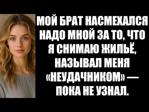 Видео: МОЙ БРАТ НАСМЕХАЛСЯ НАДО МНОЙ ЗА ТО, ЧТО Я СНИМАЮ ЖИЛЬЁ, НАЗЫВАЛ МЕНЯ «НЕУДАЧНИКОМ» — ПОКА НЕ У