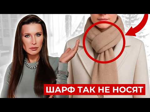 Видео: 99% женщин СТАРЯТ себя ТАК! | Как КРАСИВО завязать шарф? 5 ПРОСТЫХ СПОСОБОВ