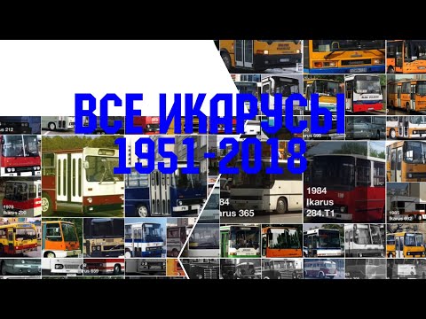 Видео: ВСЕ ИКАРУСЫ 1951-2018!