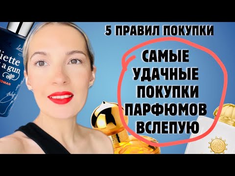 Видео: САМЫЕ УДАЧНЫЕ ПОКУПКИ ПАРФЮМОВ ВСЛЕПУЮ/ 5 правил покупки аромата вслепую #ароматы #рекомендации