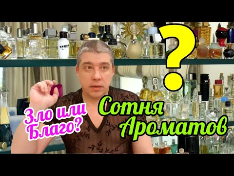 Видео: Огромная коллекция парфюмов — Радость или Беда? // Парфзависимость