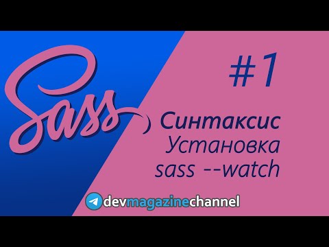 Видео: Что такое Sass?