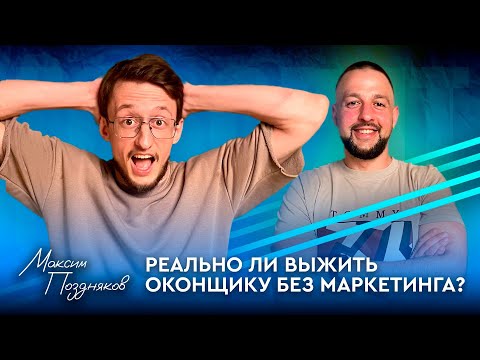 Видео: №18 Реально ли выжить оконщику без современного маркетинга? Максим Поздняков (ВегаАвангард)