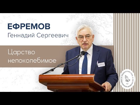 Видео: Царство непоколебимое | Ефремов Г. С.