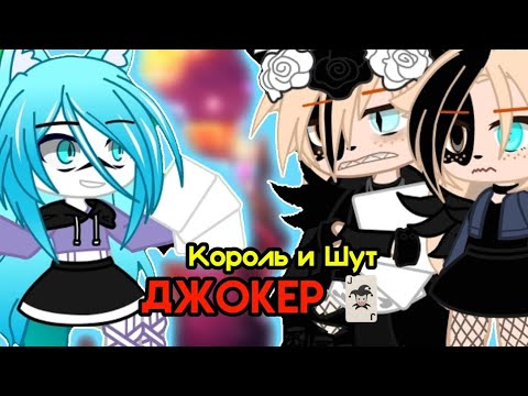 Видео: 🃏 ДЖОКЕР 🃏 || КОРОЛЬ И ШУТ || клип gacha club