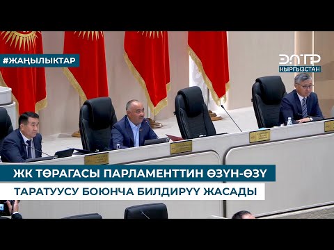 Видео: ЖК ТӨРАГАСЫ ПАРЛАМЕНТТИН ӨЗҮН-ӨЗҮ ТАРАТУУСУ БОЮНЧА БИЛДИРҮҮ ЖАСАДЫ