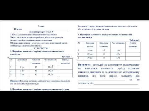 Видео: Ф7 Лабораторна робота Маятники